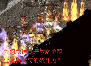 如何快速提升微端单职业迷失传奇的战斗力? 如何快速提升微端单职业迷失传奇的战斗力?