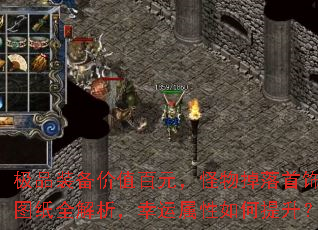 极品装备价值百元,怪物掉落首饰与图纸全解析,幸运属性如何提升? 极品装备价值百元,怪物掉落首饰与图纸全解析,幸运属性如何提升?