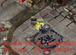 极品装备价值百元,怪物掉落首饰与图纸全解析,幸运属性如何提升? 极品装备价值百元,怪物掉落首饰与图纸全解析,幸运属性如何提升?