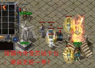 独霸传奇变态版平台:哪家更胜一筹? 独霸传奇变态版平台:哪家更胜一筹?