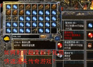 如何利用超变新手礼包快速通关传奇游戏? 如何利用超变新手礼包快速通关传奇游戏?