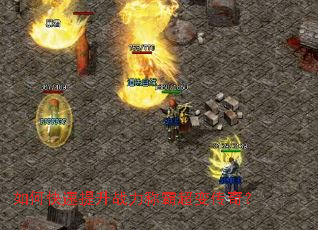 如何快速提升战力称霸超变传奇? 如何快速提升战力称霸超变传奇?