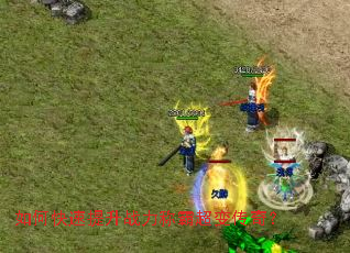 如何快速提升战力称霸超变传奇? 如何快速提升战力称霸超变传奇?