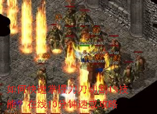如何快速掌握刀刀切割1%技能?在线10分钟速成攻略 如何快速掌握刀刀切割1%技能?在线10分钟速成攻略