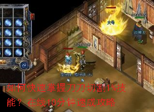 如何快速掌握刀刀切割1%技能?在线10分钟速成攻略 如何快速掌握刀刀切割1%技能?在线10分钟速成攻略