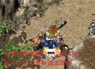 如何快速掌握刀刀切割1%技能?在线10分钟速成攻略 如何快速掌握刀刀切割1%技能?在线10分钟速成攻略