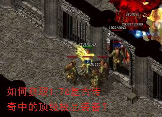 如何获取1.76复古传奇中的顶级极品装备? 如何获取1.76复古传奇中的顶级极品装备?