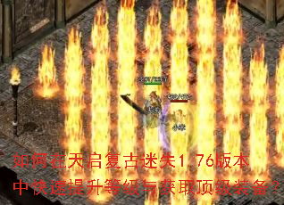 如何在天启复古迷失1.76版本中快速提升等级与获取顶级装备? 如何在天启复古迷失1.76版本中快速提升等级与获取顶级装备?