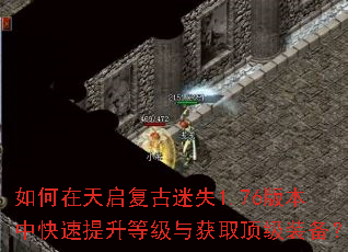 如何在天启复古迷失1.76版本中快速提升等级与获取顶级装备? 如何在天启复古迷失1.76版本中快速提升等级与获取顶级装备?