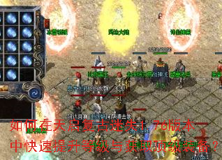 如何在天启复古迷失1.76版本中快速提升等级与获取顶级装备? 如何在天启复古迷失1.76版本中快速提升等级与获取顶级装备?