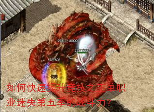 如何快速提升竞技之王单职业迷失第五季的战斗力? 如何快速提升竞技之王单职业迷失第五季的战斗力?