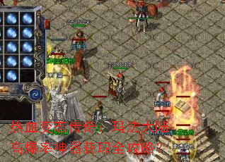 热血变态传奇:玛法大陆高爆率神器获取全攻略? 热血变态传奇:玛法大陆高爆率神器获取全攻略?