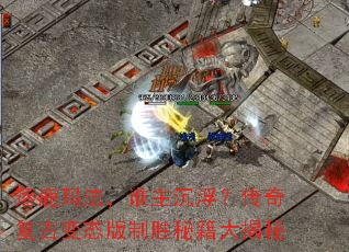 逐鹿玛法,谁主沉浮?传奇复古变态版制胜秘籍大揭秘 逐鹿玛法,谁主沉浮?传奇复古变态版制胜秘籍大揭秘