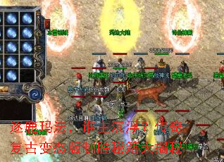 逐鹿玛法,谁主沉浮?传奇复古变态版制胜秘籍大揭秘 逐鹿玛法,谁主沉浮?传奇复古变态版制胜秘籍大揭秘