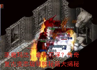 逐鹿玛法,谁主沉浮?传奇复古变态版制胜秘籍大揭秘 逐鹿玛法,谁主沉浮?传奇复古变态版制胜秘籍大揭秘