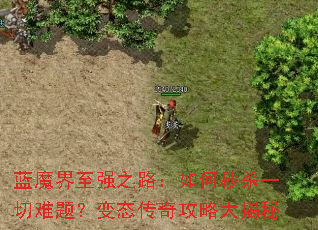 ��ħ����ǿ֮·�������ɱһ�����⣿��̬���湥�Դ����