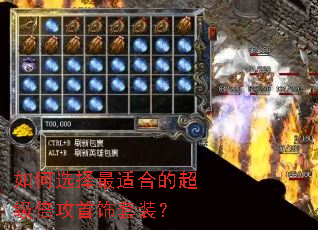 如何选择最适合的超级倍攻首饰套装? 如何选择最适合的超级倍攻首饰套装?