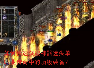 如何快速获取神器迷失单职业传奇中的顶级装备? 如何快速获取神器迷失单职业传奇中的顶级装备?