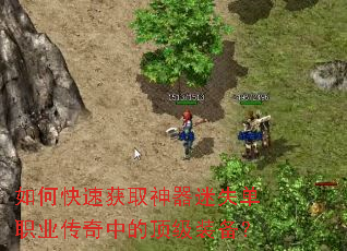 如何快速获取神器迷失单职业传奇中的顶级装备? 如何快速获取神器迷失单职业传奇中的顶级装备?