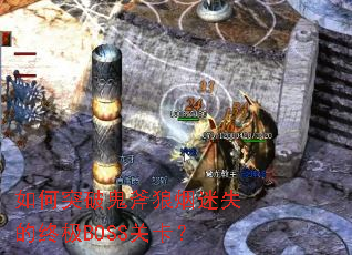 ���ͻ�ƹ���������ʧ���ռ�BOSS�ؿ���