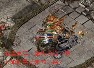 远渡重洋,迷失异境:散人如何寻觅未知之路? 远渡重洋,迷失异境:散人如何寻觅未知之路?