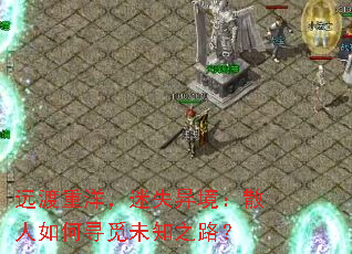 远渡重洋,迷失异境:散人如何寻觅未知之路? 远渡重洋,迷失异境:散人如何寻觅未知之路?