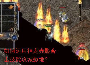 如何运用神龙赤影合击技能攻城掠地? 如何运用神龙赤影合击技能攻城掠地?