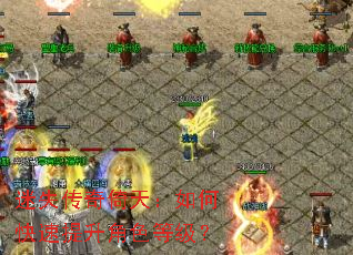 迷失传奇倚天:如何快速提升角色等级? 迷失传奇倚天:如何快速提升角色等级?