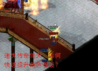 迷失传奇倚天:如何快速提升角色等级? 迷失传奇倚天:如何快速提升角色等级?