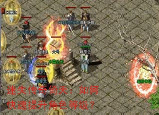 迷失传奇倚天:如何快速提升角色等级? 迷失传奇倚天:如何快速提升角色等级?