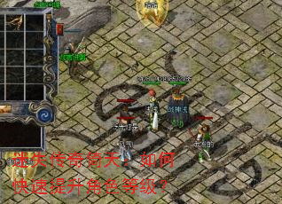 迷失传奇倚天:如何快速提升角色等级? 迷失传奇倚天:如何快速提升角色等级?