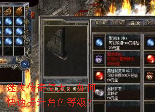 迷失传奇倚天:如何快速提升角色等级? 迷失传奇倚天:如何快速提升角色等级?