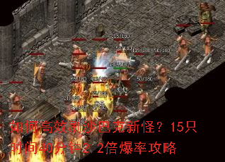 如何高效刷沙巴克新怪?15只时间40分钟2.2倍爆率攻略 如何高效刷沙巴克新怪?15只时间40分钟2.2倍爆率攻略