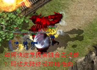 ��ο�������Ӣ�ۺϻ����ܣ��귩��½�ռ�����ָ��