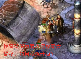 传奇破解版满攻速攻略大揭秘:如何秒怪升级? 传奇破解版满攻速攻略大揭秘:如何秒怪升级?