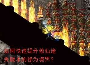 如何快速提升修仙迷失版本的修为境界? 如何快速提升修仙迷失版本的修为境界?
