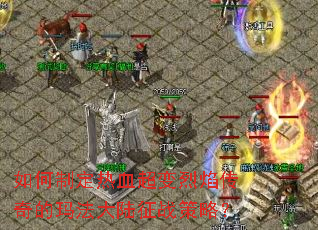 ����ƶ���Ѫ�������洫����귨��½��ս���ԣ�