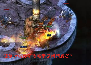孤剑迷失传奇攻略常见问题解答? 孤剑迷失传奇攻略常见问题解答?