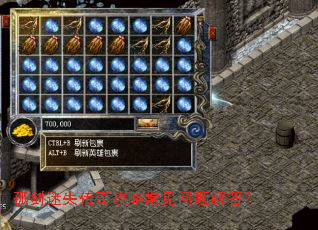 孤剑迷失传奇攻略常见问题解答? 孤剑迷失传奇攻略常见问题解答?