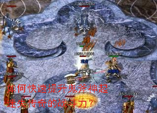 如何快速提升鬼斧神起迷失传奇的战斗力? 如何快速提升鬼斧神起迷失传奇的战斗力?