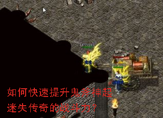 如何快速提升鬼斧神起迷失传奇的战斗力? 如何快速提升鬼斧神起迷失传奇的战斗力?