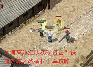 ��θ�Ч���ʵ�ֺϻ�����Ѫɳ��֮ս��ɨǧ������