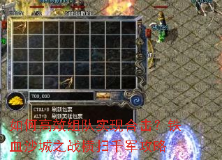 ��θ�Ч���ʵ�ֺϻ�����Ѫɳ��֮ս��ɨǧ������