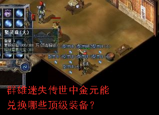 Ⱥ����ʧ�����н�Ԫ�ܶһ���Щ����װ����