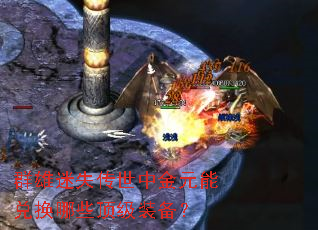 Ⱥ����ʧ�����н�Ԫ�ܶһ���Щ����װ����