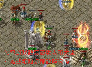 ������Ϸ����̬�湥�Դ�ȫ����Щ�����㶼�ܽ����