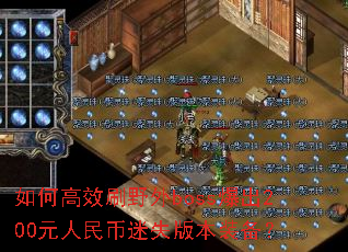 ��θ�ЧˢҰ��boss����200Ԫ�������ʧ�汾װ����