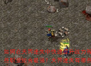 ����������ʧ�п�������ս���ȼ�����ι滮�����ʧ��װ����ȡ·�ߣ������ʧ����Щְҵ�����ǿ�������ʧ����Щ������ÿ��������λ��������ʧ���ռ�BOSS��