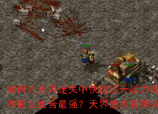 ����������ʧ�п�������ս���ȼ�����ι滮�����ʧ��װ����ȡ·�ߣ������ʧ����Щְҵ�����ǿ�������ʧ����Щ������ÿ��������λ��������ʧ���ռ�BOSS��