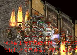 ��ͨ�ϻ������۷幥�ԣ���ο�������ս�����������켫Ʒװ�����Ŷ���ս�к���ʤ�ؾ���